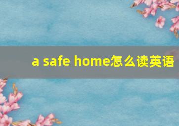 a safe home怎么读英语